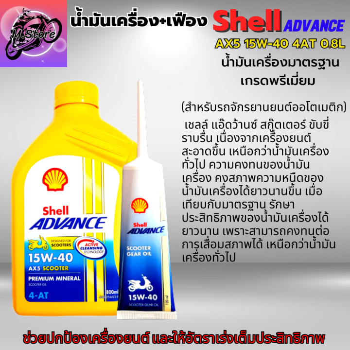 น้ำมันเครื่องออโต้-น้ำมันเครื่อง15w-40-4at-0-8l-เฟือง-น้ำมันเครื่องshell-น้ำมันเกรดพรีเมี่ยม-ใส่รถออโต้ได้ทุกรุ่น-น้ำมันเครื่อง-pcx