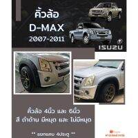 คิ้วล้อ D-MAX 2007-2011 สีดำด้าน