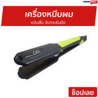 ?ขายดี? เครื่องหนีบผม หนีบลื่น จับกระชับมือ CKL 719 / JMF 9924 - ที่หนีบผม ที่หนีบผมตรง เครื่องรีดผม ที่รีดผม ที่หนีบผมอันเล็ก ที่หนีบผมมินิ ที่หนีบผมเล็ก ที่หนีบผมเกาหลี ที่หนีบผมเล็ก ที่หนีบผมพกพา เครื่องหนีบผมพกพา ที่กนีบผมตรง hair straightener