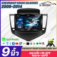 HO จอตรงรุ่น CHEVROLET CLASSIC 2008-2014 +แคนปัส GPS จอแอนดรอย 9นิ้ว ได้ Android แอนดรอยด์ แท้ จอติดรถยน WIFI GPS แบ่งจอได้เครื่องเล่น Android เครื่องเสียงรถยนต์[ส่งจากกรุงเทพ]