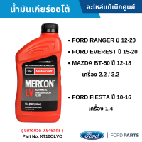 #FD น้ำมันเกียร์ ออโต้ FORD RANGER ปี 12-20 / EVEREST ปี 15-20 / BT-50 ปี 12-18 / FIESTA ปี 10-16 1.4 อะไหล่แท้เบิกศูนย์เบิกศูนย์ #XT10QLVC