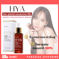 ? ส่งฟรี ? มีโปรทักแชท ?ไฮยา ซุปเปอร์ คอนเซนเทรท ซีรั่ม กิฟฟารีน Giffarine HYA Super Concentrate serum