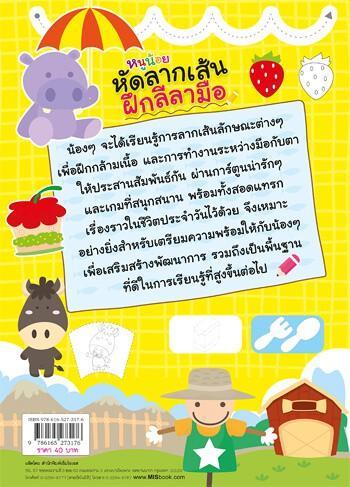 หนังสือ-หนูน้อยหัดลากเส้น-ฝึกลีลามือ