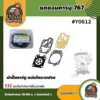 GOOD ?? ชุดซ่อมคาร์บู #Y0612 ผ้าปั๊มคาร์บู แผ่นไดอะแฟรม เครื่องตัดหญ้า เครื่องพ่นยา 767 ผ้าปั๊ม767 คาร์บู ชุดคาร์บู ชุดคาบู พ่นยา