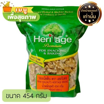 เฮอริเทจ วอลนัทดิบ 454 ก.Raw Walnuts 454 g. วอลนัทพร้อมทาน วอลนัทอบ 500 กรัม วอลนัทดิบ วอลนัทอบ วอลนัท Organic