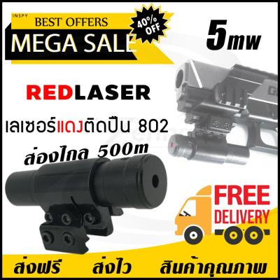 GREGORY-Freeshipping COD NEW Laser แดง ติดปืน 802 Laser Pointer เลเซอร์ติดปืน Red Laser Pointer เลเซอร์แดง เลเซอร์พกพา (จัดส่งฟรี) มีบริการเก็บเงินปลายทาง