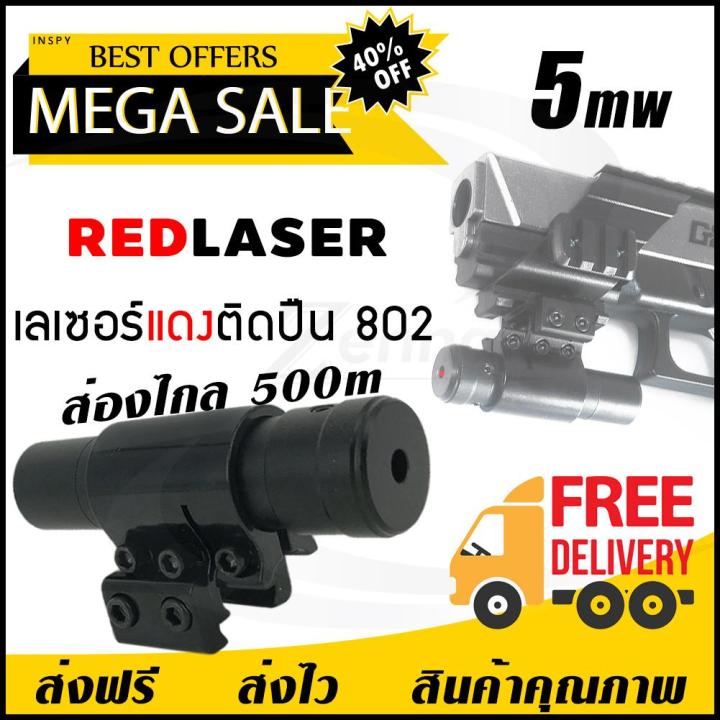 gregory-freeshipping-cod-new-laser-แดง-ติดปืน-802-laser-pointer-เลเซอร์ติดปืน-red-laser-pointer-เลเซอร์แดง-เลเซอร์พกพา-จัดส่งฟรี-มีบริการเก็บเงินปลายทาง