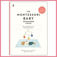 The Montessori Baby เด็กมอนเตสซอรีภาคทารก