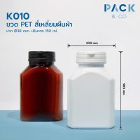 K010 ขวด PET  สีขาว สี่เหลี่ยมผืนผ้าแบน ไหล่ลาด ปาก Ø38mm ปริมาตร 150ml + ฝา snap ฉีกขาด (50ขวด)