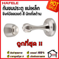 ถูกที่สุด!! HAFELE กันชนประตู แม่เหล็ก สีสแตนเลสด้าน ZINC ALLOY MAGNETIC DOOR STOPPER 489.70.256 กันชนแม่เหล็ก กันชนประตูแม่เหล็ก ประตู เฮเฟเล่ ของแท้ 100%