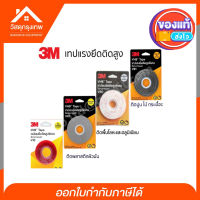 Srhome. เทปแรงยึดติดสูง 3M ใช้สำหรับยึดติดวัสดุต่างๆ เช่น อะคริลิคใส กระจก อะลูมิเนียม สเตนเลส VHB Tape มี 4 แบบให้เลือก