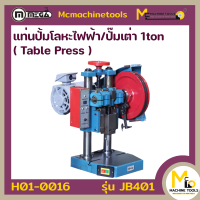 แท่นปั้มโลหะไฟฟ้า MEGA รุ่น JB401 รับประกันสินค้า 6 เดือน By mcmachinetools