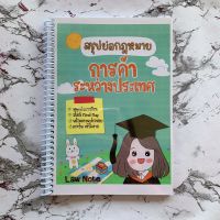 (ศูนย์หนังสือจุฬาฯ) LAW NOTE สรุปย่อกฎหมายการค้าระหว่างประเทศ (9789990161854)