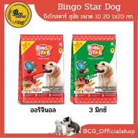 บิงโกสตาร์ Bingostar อาหารเม็ดสุนัข รสออริจินอล,3มิกซ์ 10กก./20กก./1x20(ยกแพ็ค)