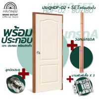 WOOD OUTLET (คลังวัสดุไม้) เซตจัมโบ้ ประตูHDF ทุกรุ่น คู่กับวงกบไม้เกรดเอ ขนาด80x180 cm บวกกับ อุปกรณ์มือจับ และ อุปกรณ์บานพับ*พร้อมติดตั้งได้เลย*