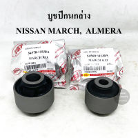 (4 ตัว) RBI บูชปีกนกล่าง NISSAN MARCH มาร์ช, ALMERA อัลเมรา, NISSAN NOTE