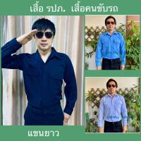 เสื้อรปภ.แขนยาว เสื้อพนักงานรักษาความปลอดภัย เสื้อ รปภ. มี 3 สี ฟ้า ขาว กรมท่า