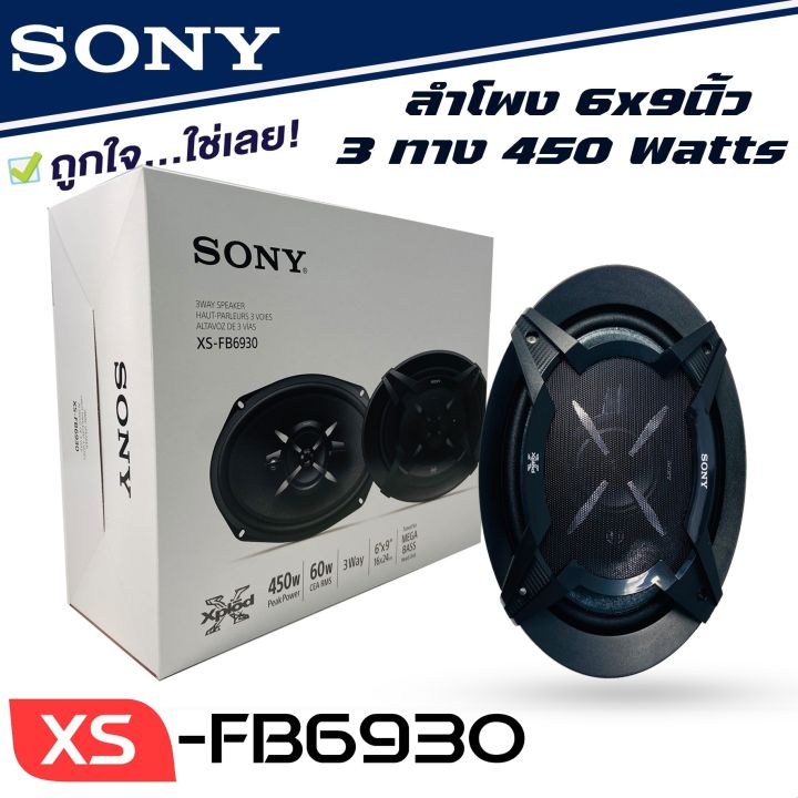 ลำโพงแกนร่วมรถยนต์-sony-xs-fb6930-ขนาด-6x9-นิ้ว-ลำโพง6x9-3ทาง-ลำโพงเสียงดีของโซนี่แท้-ไม่กินวัตต์-เครื่องเสียงรถยนต์-ลำโพงติดรถยนต์-6x9