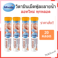 ราคาส่ง!! Mivolis วิตามินเม็ดฟู่ละลายน้ำ วิตามินซี 240mg ฝาสีส้ม จากเยอรมัน ขนาด 20 เม็ด จำนวน 20 หลอด