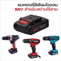 แบตสำรอง และ สายชาร์จ (Lithium-Ion Battery : Li-Ion) แบตแบนเล็ก แบตสว่านไร้สาย สว่านแบต