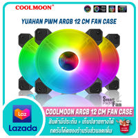 ✨ พัดลมเคส ✨ COOLMOON Yuhuan ARGB Fan Case 12 CM.