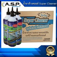 น้ำยาล้างคอยล์เย็น Super Cleaner แพ็ค 3 ขวด