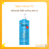 DIPSO sensy fix ดิ๊พโซ่ เซนซี่ ฟิกซ์ ครีมโกรกยืด ดิ๊ฟโซ่ ขวดใหญ่ 1000 ml. ครีมโกรกผม ใช้คู่กับ ครีมยืด เพื่อให้เส้นผมอยู่ทรงเรียบตรงเป็นธรรมชาติ