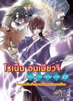 โชเน็น อนเมียวจิ เล่ม 23