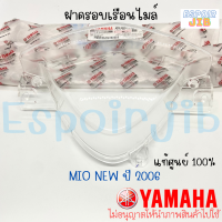 ฝาครอบเรือนไมล์ กระจกเรือนไมล์ MIO NEW ปี 2006 แท้ศูนย์ YAMAHA รหัส 4C9-H3511-00 (ยามาฮ่า มีโอ ตัวใหม่)