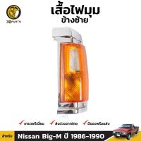 เสื้อไฟเลี้ยว ไฟมุม ข้างซ้าย สำหรับ Nissan Big-M ปี 1986 - 1990 นิสสัน บิ๊กเอ็ม D21