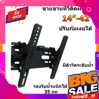 ส่งฟรี ขาแขวนทีวี 14“-42” ปรับก้มเงยได้ รุ่น M103