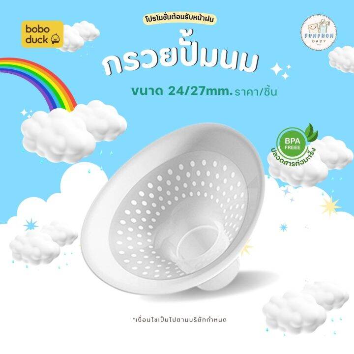 พร้อมส่ง-กรวยปั้มนม-รุ่นใหม่ล่าสุด-boboduck-แท้-พร้อมส่งในไทย