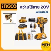 สว่านไขควงกระแทกไร้สาย 20V INGCO รุ่น CIDLI2002 (แท่นชาร์จ + แบต 2 ก้อน) (รับประกัน 1ปีเต็ม)