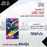 ?F4 หลอดไฟ T5 LED 12V AMBER (แสงสีส้ม) FM005 ไฟหน้าปัทม์แบบเสียบ จำนวน 1 คู่?