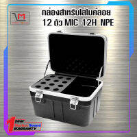 กล่องสำหรับใส่ไมค์ลอย 12 ตัว MIC-12H NPE