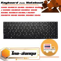 สินค้าคุณสมบัติเทียบเท่า คีย์บอร์ด อัสซุส - Asus keyboard (ไทย-อังกฤษ) สำหรับรุ่น X540 X540CA X540L X540LA X540LJ X540S X540SA X540SC K540 K540L K540LA K540LJ R540Y R540YA A540 A540L A540U X544