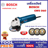 BOSCH เครื่องเจียร์ GWS 060 ของแท้ 100% พร้อมใบรับประกัน 6 เดือน จาก Bosch ร้านเป็นตัวแทนจำหน่ายโดยตรง