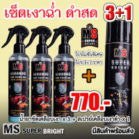 น้ำยาขัดเคลือบสีรถ สเปรย์ขัดเคลือบเงาดำ MS Super Bright