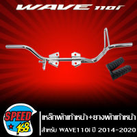 เหล็กพักเท้าหน้า + ยางพักเท้าหน้า WAVE110i ใหม่ ปี 2014 (WAVE110iเก่าใส่ท่อ WAVE110iใหม่) ชุบโครเมี่ยม