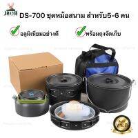 DS-700 ชุดหม้อสนามแคมป์ปิ้ง อลูมิเนียมอัลลอยอย่างดี เหมาะสำหรับ 5-6 คน พร้อมถุงจัดเก็บ