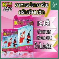 อาหารปลา คิงฟิช king fish Color &amp; Brighter 1.5 kg.อาหารปลาคาร์ฟ ปลาทอง เร่งสี ไม่ทำให้น้ำเสีย โปรตีนสูง สีสันคมชัด