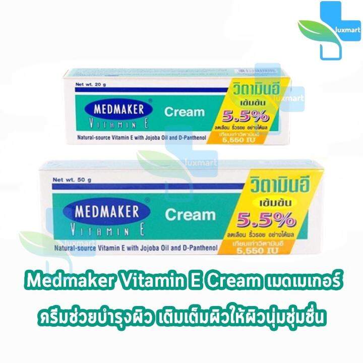 Medmaker Vitamin E Cream 5.5 เมดเมคเกอร์ วิตามินอี ครีม 20,50 กรัม [1