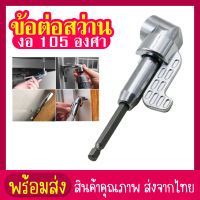 siam toolข้อต่อสว่าน 105 องศา ปรับมุมได้สว่านไฟฟ้า ข้องอไขควง สว่าน ไขควง บล็อก ต่อสว่าน แกนหกเหลี่ยม หัวแม่เหล็ก และไขควงไฟฟ้า