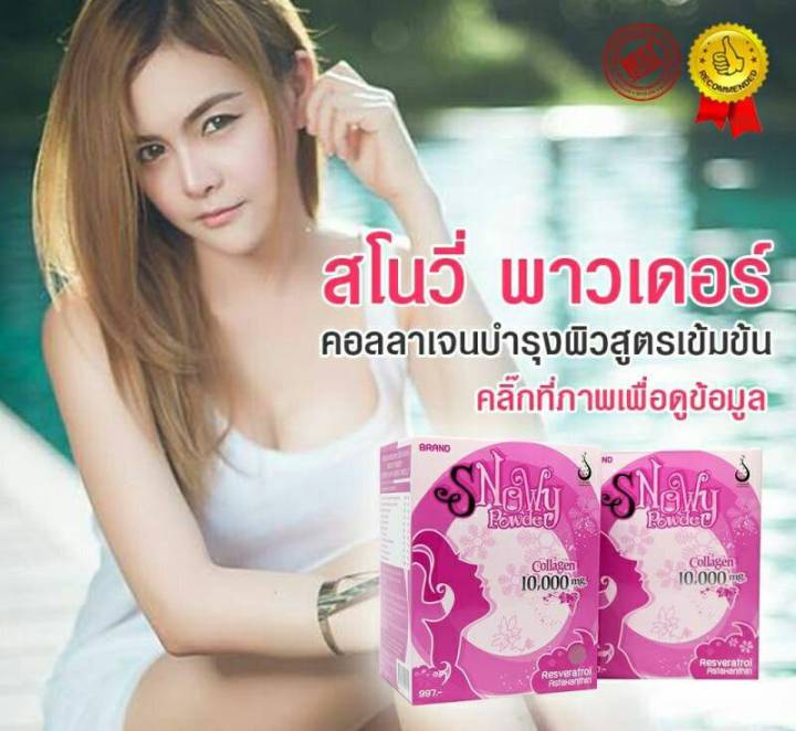 สโนวี่คอลลาเจน-snowy-powder-collagen-คอลลาเจน-10-000-มก-1-กล่อง-มี-15-ซอง-กลิ่นองุ่น-ของแท้-100-มี-อ-ย-รับรอง-ส่งฟรี-จากศูนย์ใหญ่