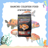 RANCHU COLDFISH FOOD อาหารปลาทอง