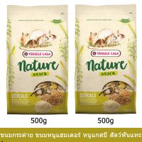 ขนมกระต่าย ขนมหนูแฮมเตอร์ ขนมกระรอก และสัตว์ฟันแทะ 500ก.(2ถุง) Versele-Laga Nature Snack Cereals for Rodents 500g (2bags