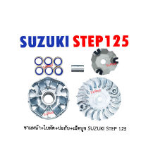 ชุดชามขับหน้า SUZUKI STEP 125 ซูซูกิ สเต๊ป ล้อขับสายพานหน้า รุ่น STEP แบบเดิมครบชุดใส่ทดแทนของเดิมได้เลย ชามพร้อมเม็ดชุดใหญ่ SUZUKI STEP 125