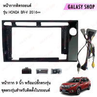 Galasy shop หน้ากากวิทยุ HONDA BR-V 2016++ พร้อมปลั๊กต่อตรงรุ่น สำหรับจอขนาดหน้าจอ 9 นิ้ว พร้อมจัดส่ง