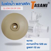 ใบพัดน้ำ รุ่น JDW 130 DP 255 ออกใบกำกับภาษีได้