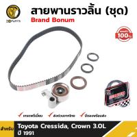 สายพานราวลิ้น สำหรับ Toyota Cressida, Crown 3.0L ปี 1991 (ชุด) โตโยต้า เครสสิด้า คราว สายพานไทม์มิ่ง คุณภาพดี ส่งไว